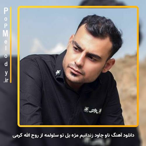 دانلود آهنگ روح الله کرمی ناو چاود زندانیم مژه یل تو سلولمه